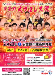 プロレスで街を元気に！『安曇野大プロレス祭り』2月21日(土)開催 ～小学生・障害者は無料招待！チャリティで繋がる地域交流の輪～