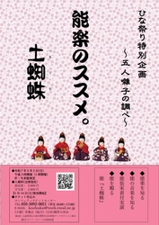 お囃子や謡が体験できる！　初のフォトセッションタイムも　皐風会「能楽のススメ。」　演目は大人気曲『土蜘蛛』