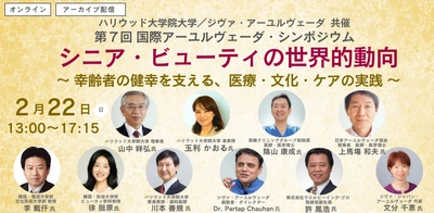 ハリウッド大学院大学／ジヴァ・アーユルヴェーダ共催　 第7回 国際アーユルヴェーダ・シンポジウム　 「シニア・ビューティの世界的動向」を2月22日(日)に開催