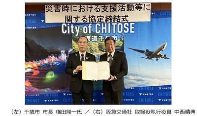 阪急交通社と千歳市が災害時の連携・協力に関する 災害協定を締結