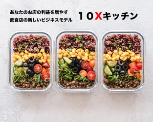 5月23日にリリース決定！　 サラリーマンの副業と飲食店をマッチングする 新しいビジネスモデル『10Xキッチン』が Webからの事前登録を5月5日より開始！