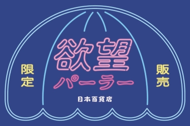 日本百貨店、「特別」で「限定」で「極上」な逸品を 週末限定で販売する「欲望パーラー」をオープン！ 第一弾は海老名SAで人気の海老名メロンパンを販売！