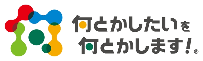 何とかしたいを何とかします！(R)