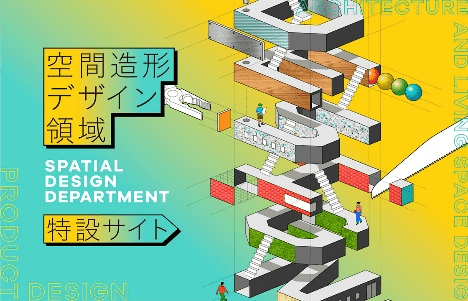 空間造形デザイン領域 特設サイト