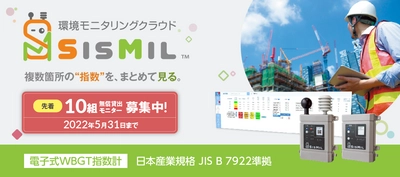 熱中症対策ソリューション「暑さ指数ウォッチャー」の リニューアル版「SisMil」を2022年5月にレンタル開始！ ～レンタル開始を記念して無償貸出モニターキャンペーンを開催～