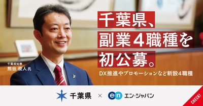 千葉県、エン・ジャパンで 「副業人材」4ポジションの初公募を開始！