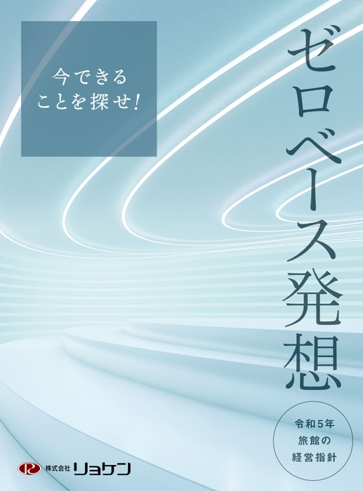 旅館の経営指針 表紙