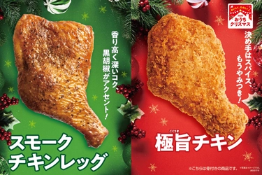 今年はミニストップのチキンで“おうちクリスマス”を！ 第１弾１１/１３～　「極旨チキン」 第２弾１１/２７～　「スモークチキンレッグ」