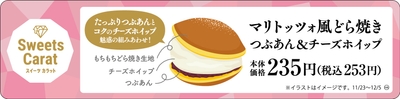 マリトッツォ風どら焼き つぶあん&チーズホイップ 販促画像