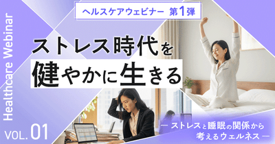 東海電子ヘルスケアウェビナー第1弾！ストレス時代を健やかに生きる～ストレスと睡眠の関係から考えるウェルネス ～12月18日(木)