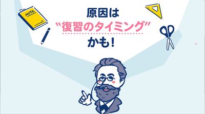 原因は復習のタイミングかも