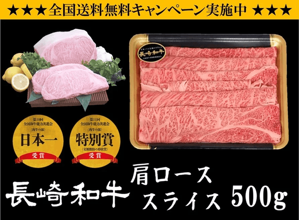 長崎和牛 スライス（すき焼き・しゃぶしゃぶ用）５００ｇ