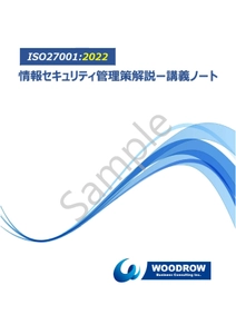 情報セキュリティ担当者必見！ 「ISO27001:2022 情報セキュリティ管理策解説ー講義ノート」 販売開始のお知らせ ―ISO27001:2022 改訂版ISMSに対応―