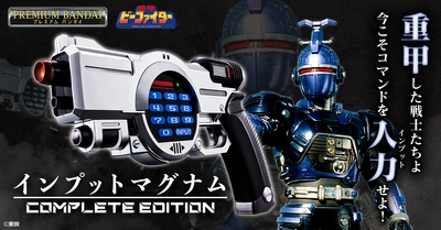 『重甲ビーファイター』の武器「インプットマグナム」が 3つのモードを追加したコンプリート版で新登場