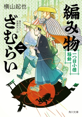 2023/12/25『編み物ざむらい🉂 一つ目小僧騒動』