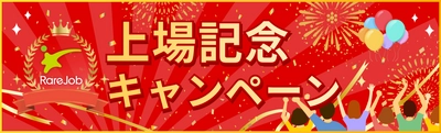 「レアジョブ英会話」東証一部上場記念キャンペーンを実施