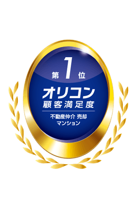 2025年 オリコン顧客満足度R調査 不動産仲介 売却 マンション 3年連続第1位