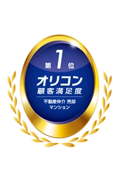 2025年 オリコン顧客満足度ランキング  不動産仲介 売却 マンション  3年連続 総合第1位を獲得　 