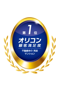 2025年 オリコン顧客満足度ランキング  不動産仲介 売却 マンション  3年連続 総合第1位を獲得　 
