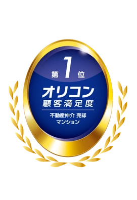 2025年 オリコン顧客満足度ランキング  不動産仲介 売却 マンション  3年連続 総合第1位を獲得　 