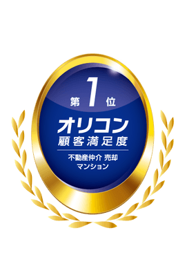 2025年 オリコン顧客満足度R調査 不動産仲介 売却 マンション 3年連続第1位