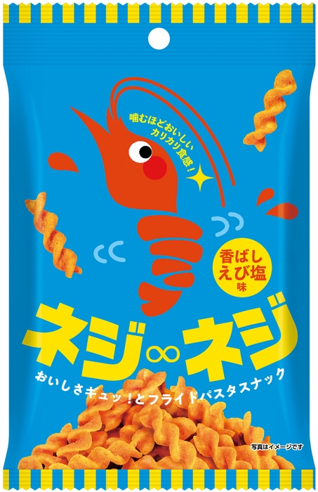 ネジネジ 香ばしえび塩味