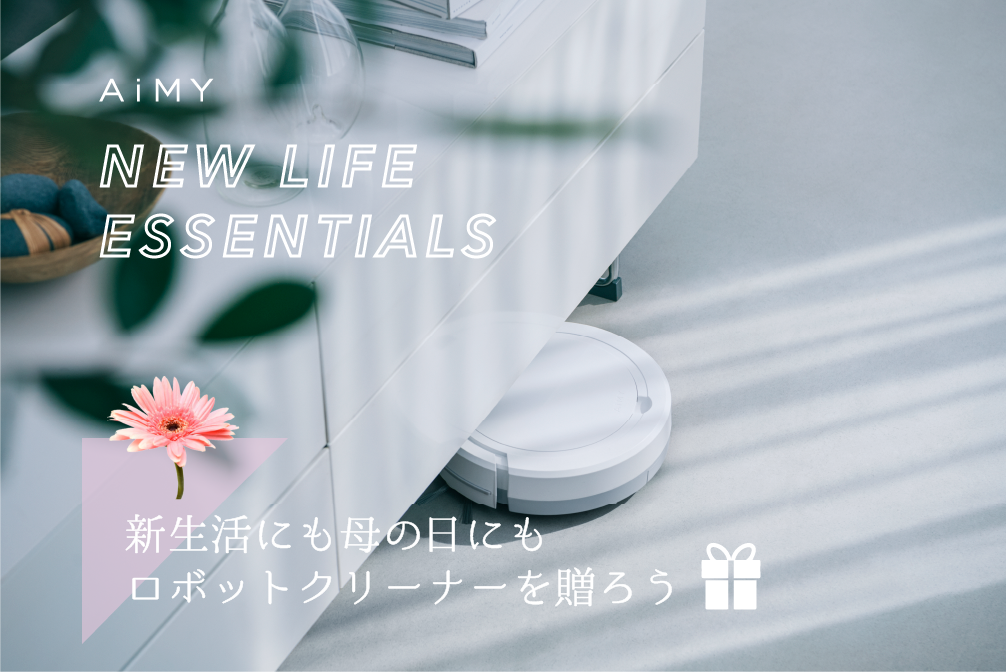 日頃の「ありがとう」をカタチに！母の日にROBOT CLEANER (ロボットクリーナー)を送ろう！