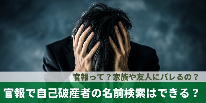 官報で自己破産社の名前検索はできる？