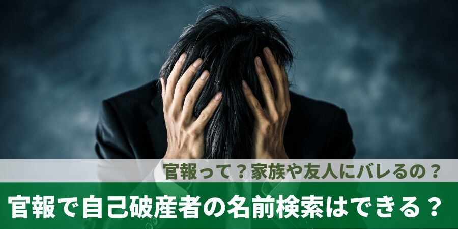官報で自己破産社の名前検索はできる?