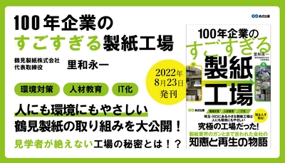 里和永一 著『１００年企業のすごすぎる製紙工場』2022年8月23日刊行