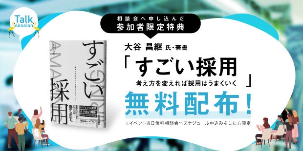 参加者限定特典：大谷 昌継氏・著書『すごい採用　―考え方を変えれば採用はうまくいく』