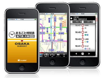 iPhoneアプリ「まるごと時刻表 地下鉄・大阪 2010」を発売開始AppStoreの注目アプリに選ばれた「まるごと時刻表」に大阪版が誕生～「えきペディア地下鉄マップ」※との連携もさらに進化予定～