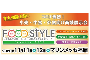 出展者数600社以上(オンライン展示会含む)　 食材・飲料、設備・機器・システムなどの商談展示会　 『FOOD STYLE 2020 in Fukuoka』を11/11より2日間開催