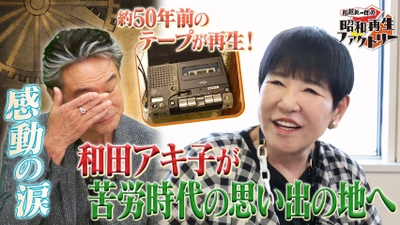 和田アキ子登場！思い出の新宿で下積み時代を語る　 「船越英一郎の昭和再生ファクトリー」 7月3日（木）よる9時～BS12で放送