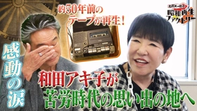 和田アキ子登場！思い出の新宿で下積み時代を語る　 「船越英一郎の昭和再生ファクトリー」 7月3日（木）よる9時～BS12で放送