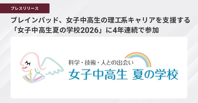 ブレインパッド、女子中高生の理工系キャリアを支援する
「女子中高生夏の学校2026」に4年連続で参加