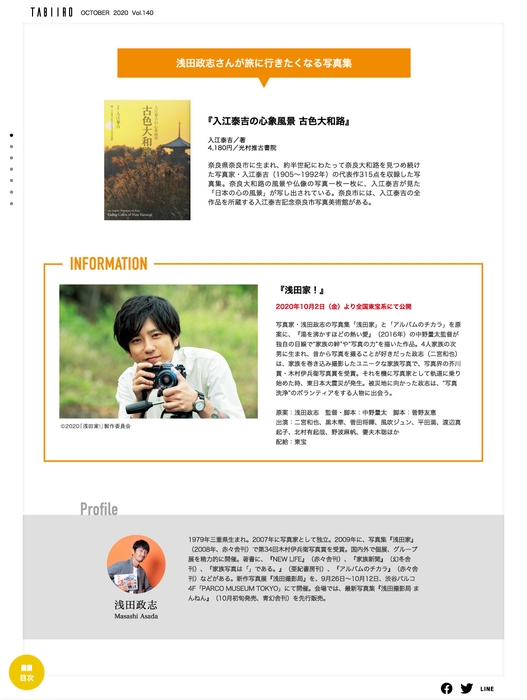 「旅色」2020年10月号スペシャルインタビュー 写真家・浅田政志2