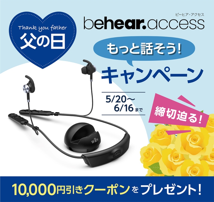 BeHear ACCESS（ビーヒア・アクセス）【父の日・もっと話そうキャンペーン】6月16日まで開催中