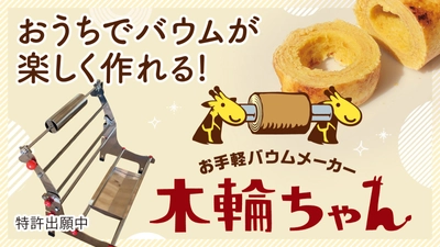 新体験！誰でも手軽にバウムクーヘンが作れちゃう！ 2021年9月に発売予定の簡単バウムメーカー 「木輪(きりん)ちゃん」をMakuakeにて6月23日より公開