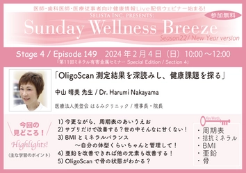 《医師・歯科医師・薬剤師向け》 無料オンラインセミナー2/4(日)朝10時開催　 『OligoScan測定結果を深読みし、健康課題を探る』 講師：中山 晴美先生 (医療法人美登会はるみクリニック／理事長・院長)