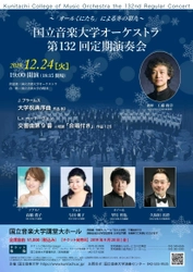 国立音楽大学、12月24日に年末の風物詩　 『第九』公演を同大学講堂にて開催