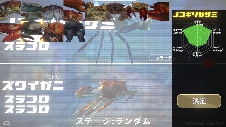 蟹選択