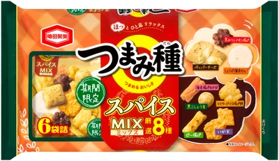 毎年好評！秋冬に食べたくなる 厳選8種の味わいをそろえた 『つまみ種 スパイスミックス』を期間限定で販売します