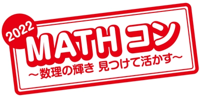 今年で10回めの開催！算数・数学の自由研究作品コンクール 「MATHコン2022」に日本数学検定協会が7度めの協賛　 8/20から応募作品の受付を開始