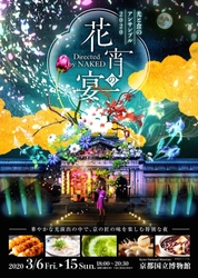 京都国立博物館の重要文化財を舞台に 最新の光の演出と京の匠の食が味わえる 「光と食のコラボレーション　ナイトイベント」を初開催！