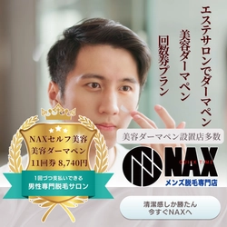 【お得に美肌】メンズ脱毛NAXのセルフ美容ダーマペン「SELF IMPROVE」回数券プラン！