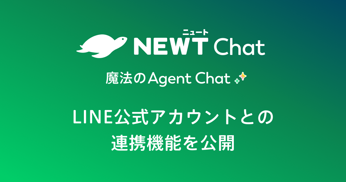 旅行アプリ『NEWT（ニュート）』、 旅行・サービス業特化型AIエージェントチャット 「NEWT Chat」がLINE公式アカウントとの連携機能を公開