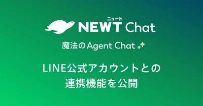 旅行アプリ『NEWT（ニュート）』、 旅行・サービス業特化型AIエージェントチャット 「NEWT Chat」がLINE公式アカウントとの連携機能を公開