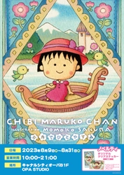 「ちびまる子ちゃんポップアップショップ〜小舟でひとやすみ〜」福岡県のキャナルシティオーパにて開催！