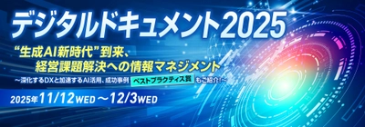 DXとAI活用の最新情報を配信！ 「デジタルドキュメント2025」　 11月12日(水)～12月3日(水)オンライン開催